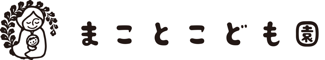 まことこども園